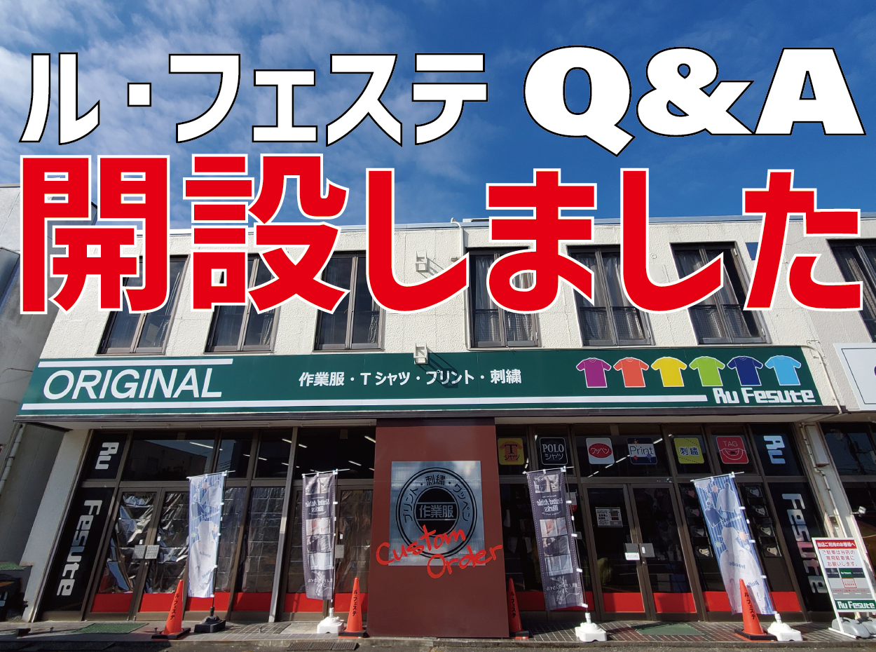 有限会社ル・フェステのＱ＆Ａ開設！