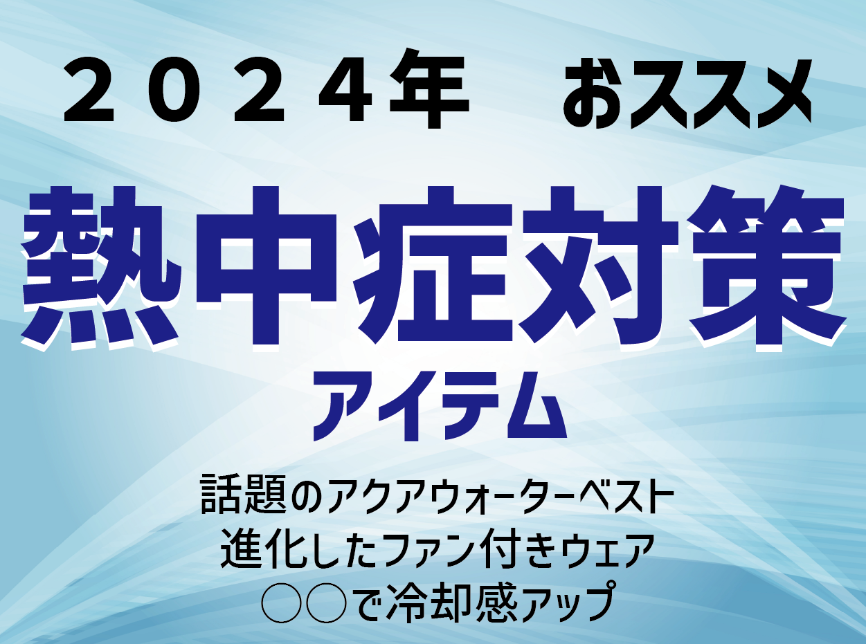 熱中症対策アイテム