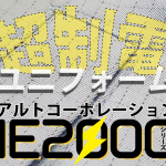 超制電ユニフォームアルトコーポレーションIE2000紹介