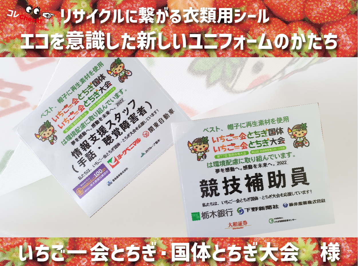 リサイクルに繋がる衣類用シール