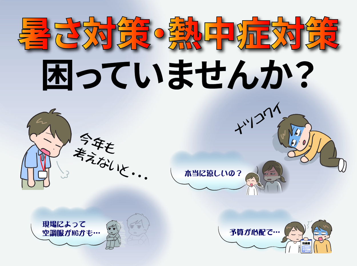暑さ対策困っていませんか？