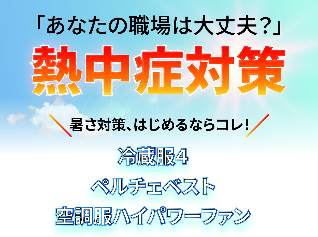 あなたの職場は大丈夫？５分でできる熱中症対策！