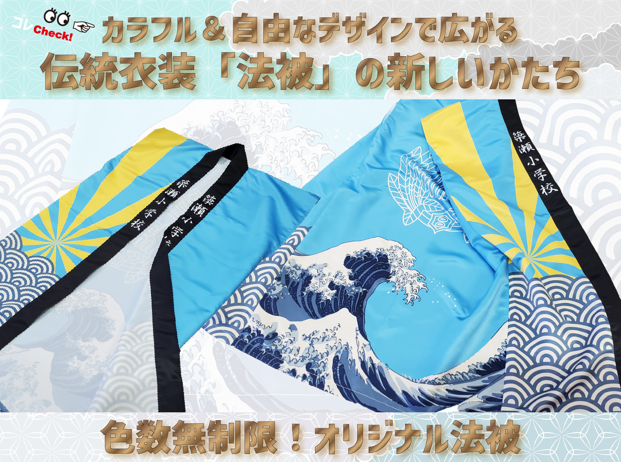 カラフル＆自由なデザインで広がる！伝統衣装「法被」の新しいかたち