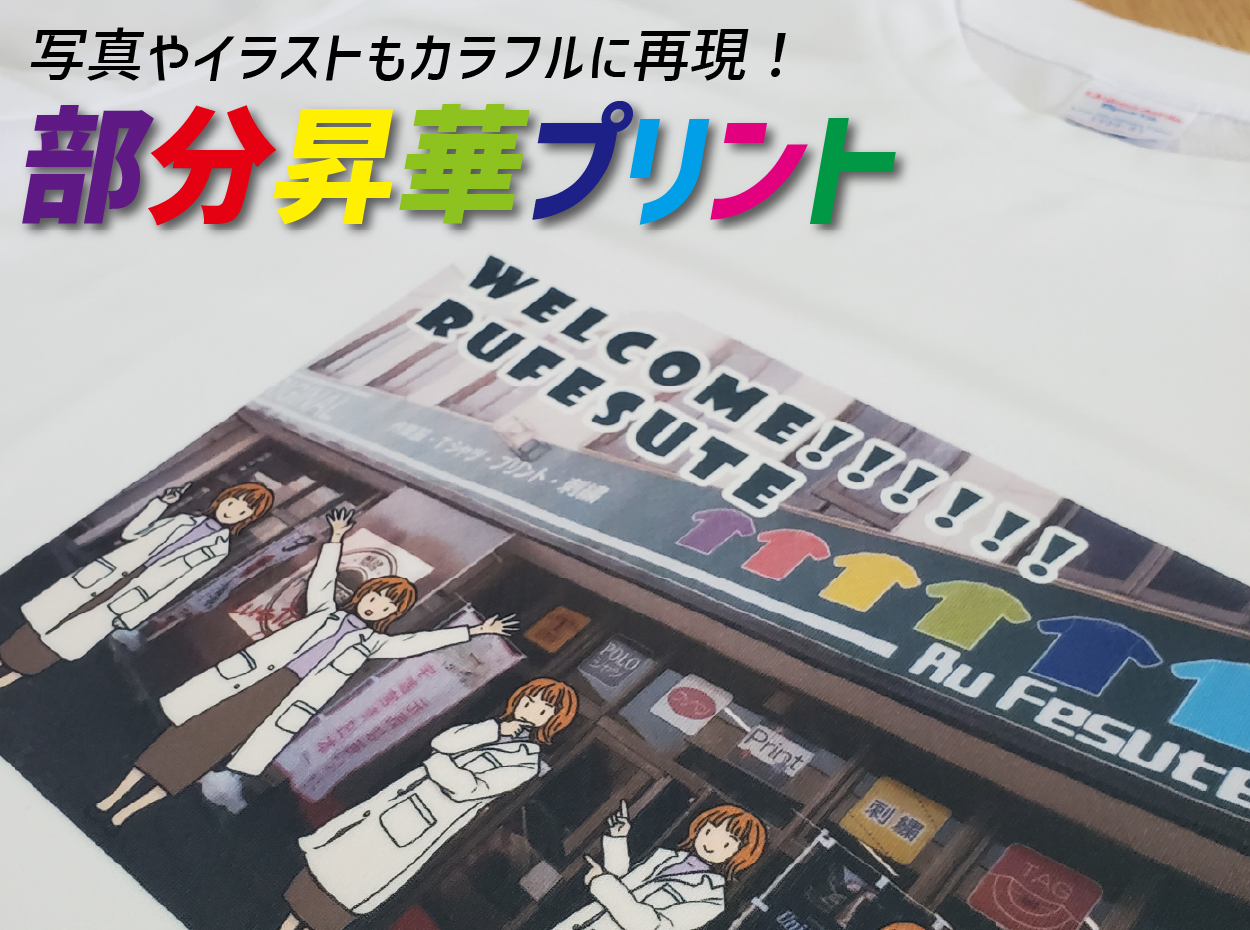 写真やイラストもカラフルに再現！既製品にプリントできる部分昇華プリント