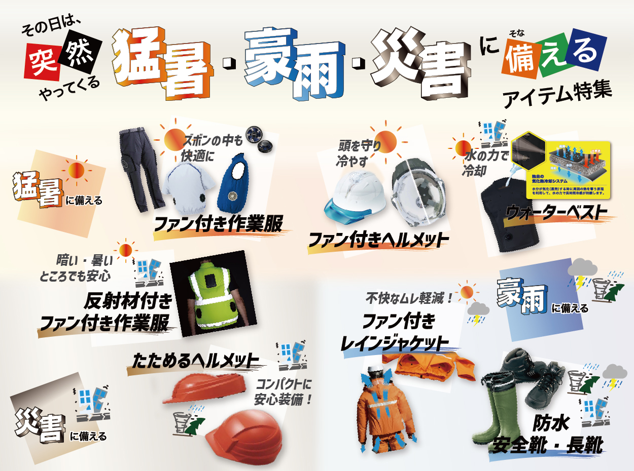 猛暑・豪雨・災害に備えるアイテム特集