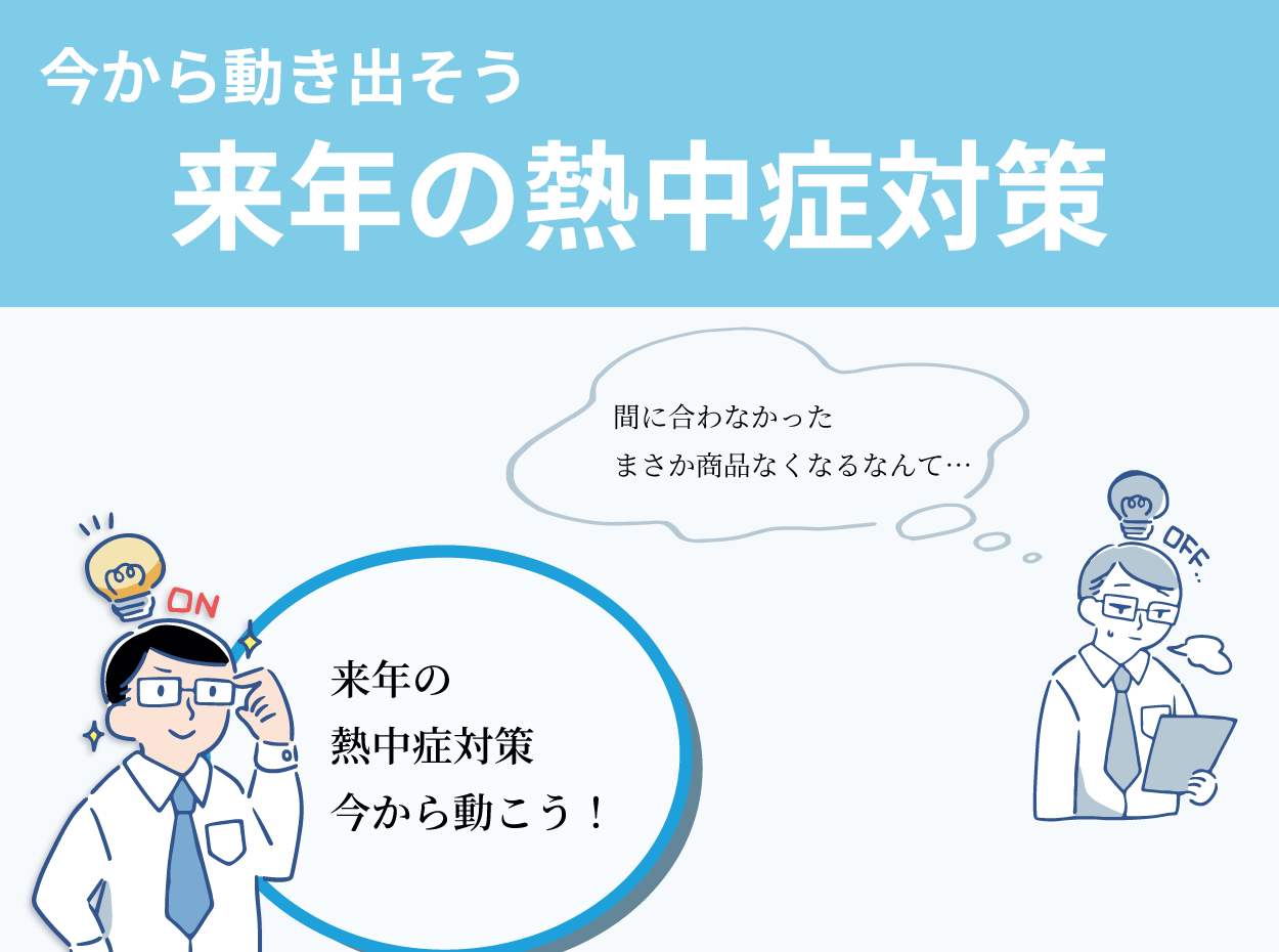 熱中症対策は早めの検討が重要