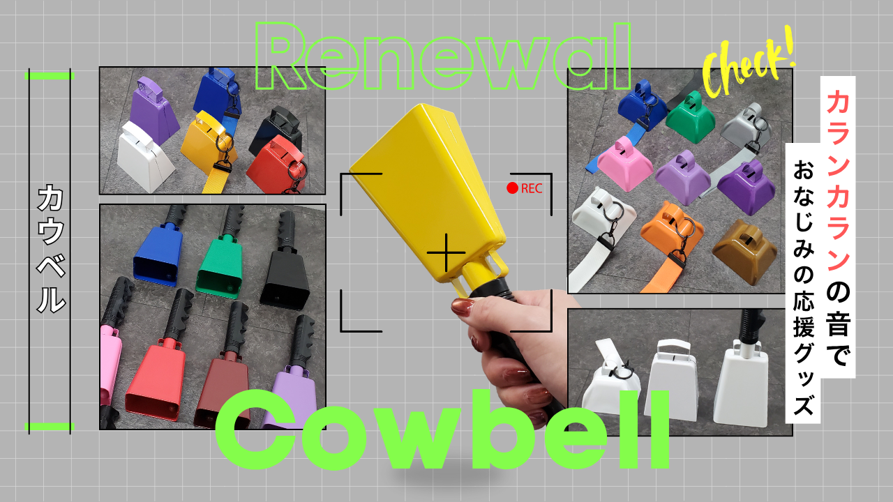 カウベルがリニューアル！