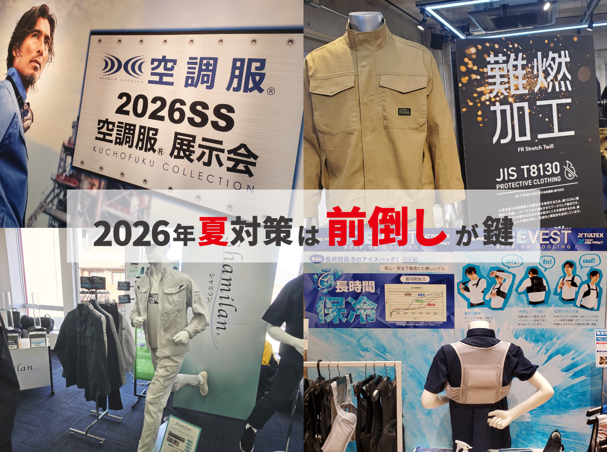 2026年夏対策は“前倒し”が鍵