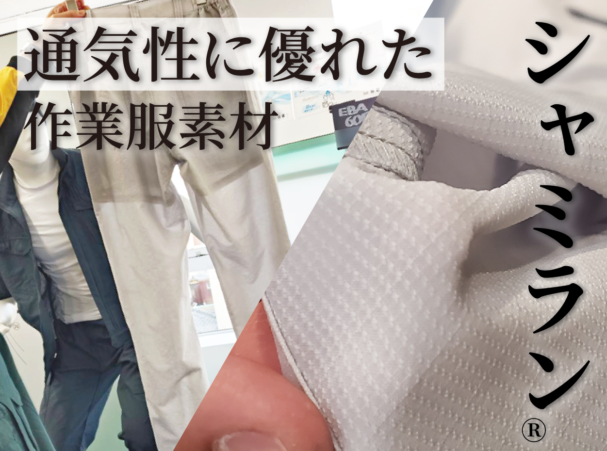 通気性に優れた作業服素材「シャミラン®」とは｜2026年春夏展示会で注目の快適素材