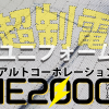 超制電ユニフォームアルトコーポレーションIE2000紹介