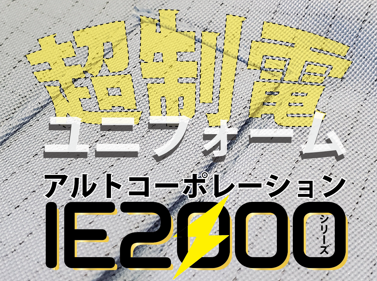 超制電ユニフォームアルトコーポレーションIE2000紹介