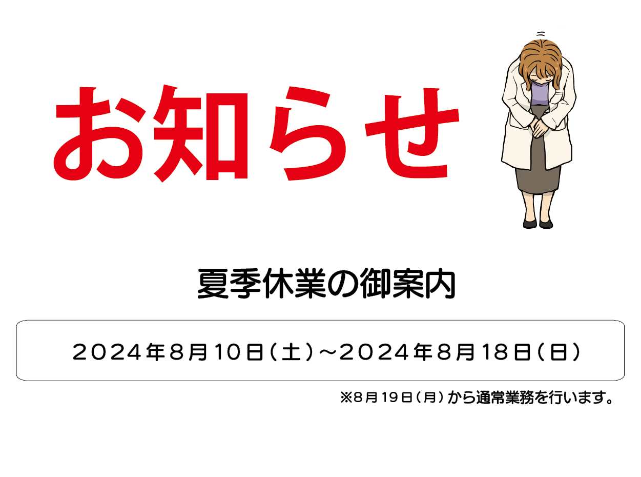 【お知らせ】夏季休業のお知らせ