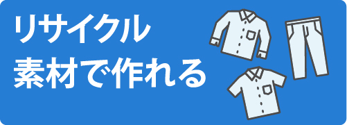 リサイクル素材で作れる