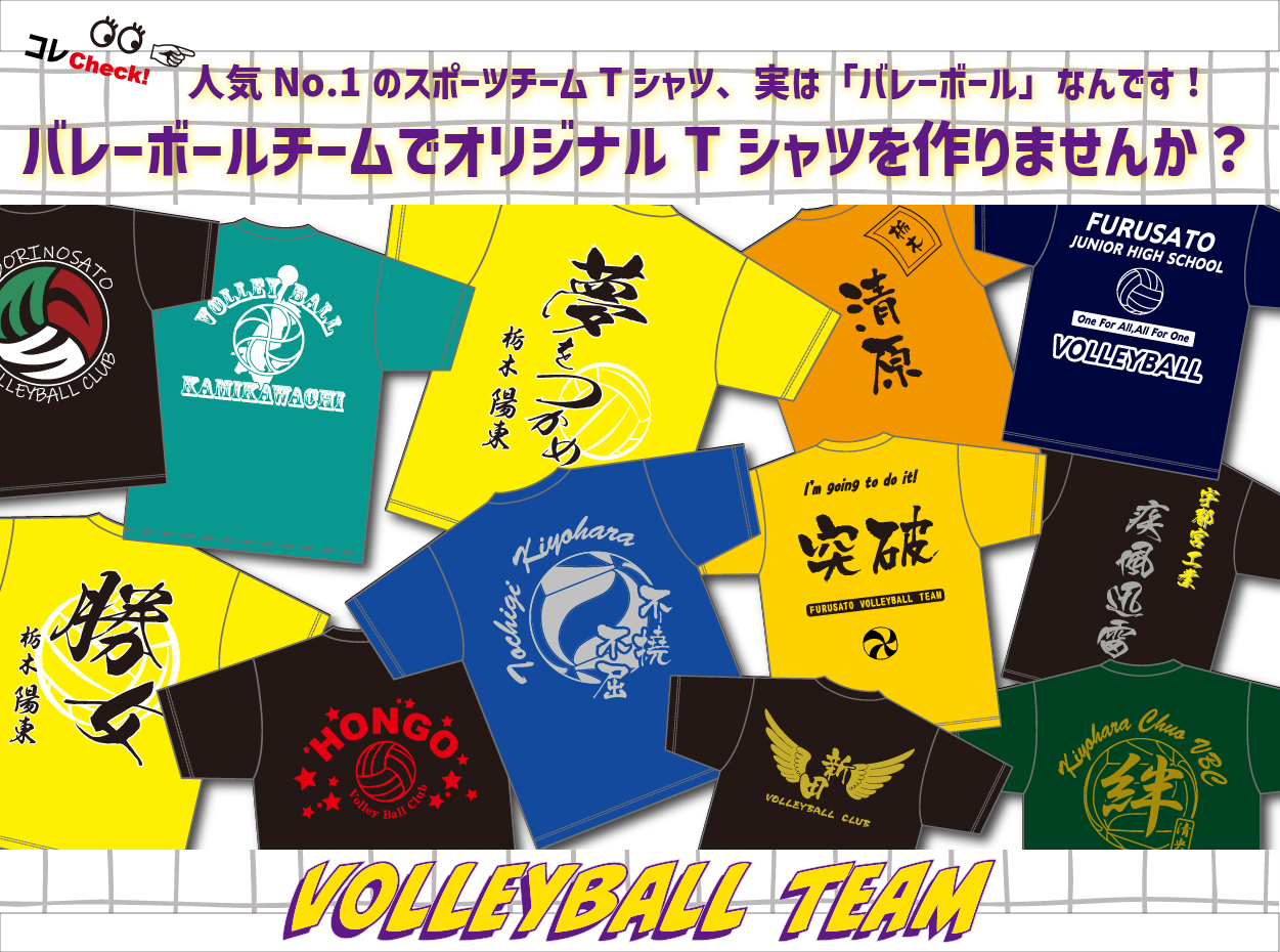 バレーボールチームでオリジナルTシャツを作りませんか？