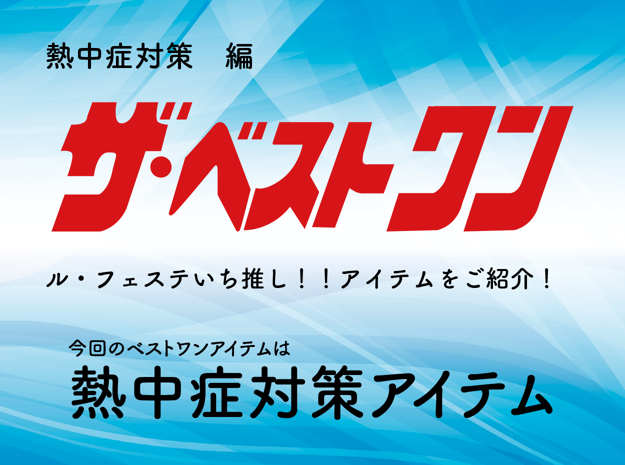 熱中症対策商品おすすめランキング